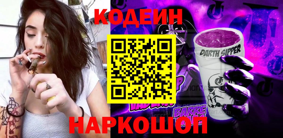 Кодеиновый сироп Lean Purple Drank  Вход с VPN  Томск  Кодеин Purple Drank 